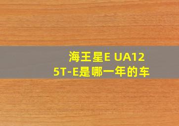 海王星E UA125T-E是哪一年的车